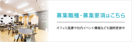 募集職種・募集要項はこちら